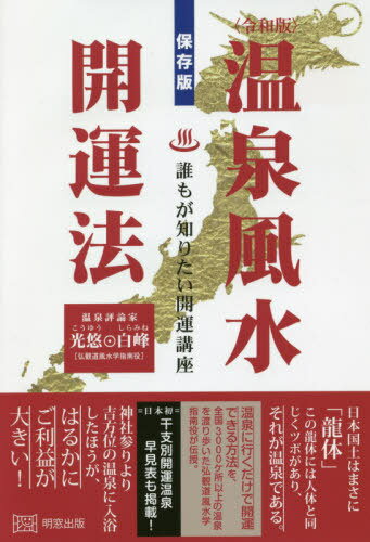 温泉風水開運法 誰もが知りたい開運講座 保存版[本/雑誌] / 光悠白峰/〔著〕