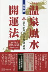 温泉風水開運法 誰もが知りたい開運講座 保存版[本/雑誌] / 光悠白峰/〔著〕