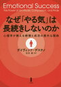 なぜ「やる気」は長続きしないのか 心理学が教える感情と成功の意外な関係 / 原タイトル:EMOTIONAL SUCCESS 本/雑誌 / デイヴィッド デステノ/著 住友進/訳