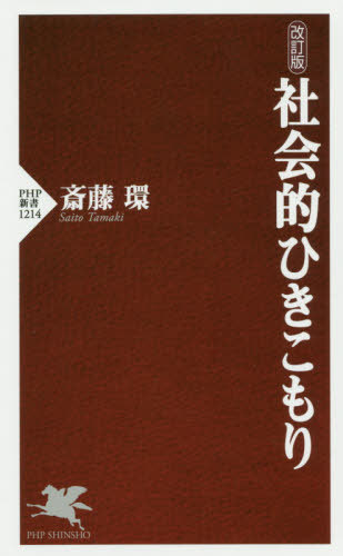 社会的ひきこもり[本/雑誌] (PHP新書) / 斎藤環/著のサムネイル
