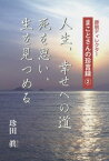 人生、幸せへの道死を思い、生を見つめる[本/雑誌] (葬祭ディレクターまことさんの珍言録) / 珍田眞/著