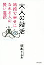 ご注文前に必ずご確認ください＜商品説明＞結婚相談所を開いて35年、1200組を成婚へと導いた実績と経験が、きっと、あなたの役に立つはず!＜収録内容＞第1章 不幸にならない結婚への近道第2章 幸せの邪魔をする意外な存在第3章 必ず結婚できる人の絶対ルール第4章 モテ運を引き寄せる婚活の作法第5章 残念な結末にしない婚活予防線第6章 年齢によって結婚は変わる第7章 人生100年時代の結婚＜アーティスト／キャスト＞橋本きよみ(演奏者)＜商品詳細＞商品番号：NEOBK-2463736Hashimoto Kiyomi / Cho / Otona No Kon Katsu Kekkon De Shiawase Ni Nareru Hito No Kashikoi Sentakuメディア：本/雑誌重量：250g発売日：2020/02JAN：9784866631035大人の婚活 結婚で幸せになれる人の賢い選択[本/雑誌] / 橋本きよみ/著2020/02発売