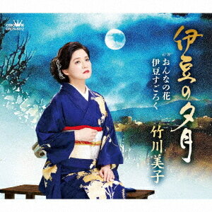 伊豆の夕月/おんなの花/伊豆すごろく[CD] / 竹川美子