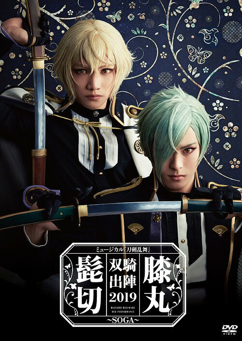 ミュージカル『刀剣乱舞』 髭切膝丸 双騎出陣2019 〜SOGA〜[DVD] / ミュージカル『刀剣乱舞』