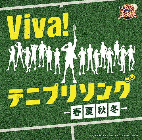 Viva! テニプリソング～春夏秋冬～[CD] / アニメ