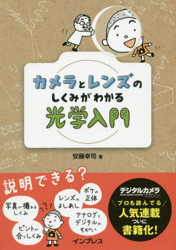 ご注文前に必ずご確認ください＜商品説明＞おや、マサオ君が悩んでいます。カメラの機能は分かっても、しくみが分からないことにモヤモヤするようです。マサオ君が初めて触ったのはデジタルカメラでしたから、ボタン1つで簡単に設定できていたのですね。そんなマサオ君には光の学問、光学がおすすめ。しくみと原理を学べば、ロジカルに設定ができるようになりますよ。光学のプロ・安藤博士と一緒に、光学の扉を開けましょう!＜収録内容＞第1章 カメラがわかる光のはなし(光の色のはなし光の性質のはなし ほか)第2章 カメラのしくみと歴史(カメラのしくみと歴史)第3章 光とレンズのはなし(レンズの働きのはなしレンズとピントのはなし ほか)第4章 光とカメラのはなし(撮像素子のはなし露出とシャッターのはなし ほか)第5章 画像のはなし(像の記録のはなし画像のはなし ほか)＜商品詳細＞商品番号：NEOBK-2379382Ando Koji / Cho / Camera to Lens No Shikumi Ga Wakaru Kogaku Nyumonメディア：本/雑誌重量：340g発売日：2019/07JAN：9784295006572カメラとレンズのしくみがわかる光学入門[本/雑誌] / 安藤幸司/著2019/07発売