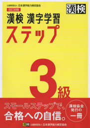 漢検3級漢字学習ステップ[本/雑誌] / 日本漢字能力検定協会