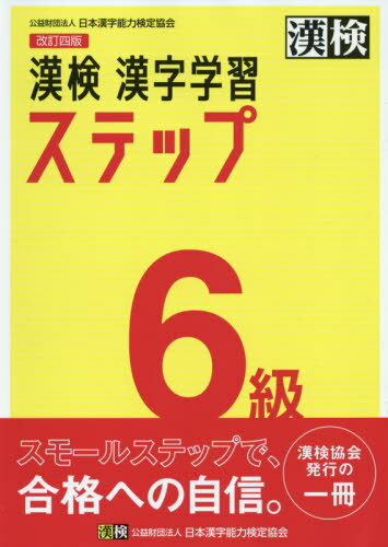 漢検6級漢字学習ステップ[本/雑誌] / 日本漢字能力検定協会