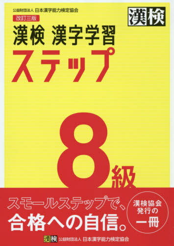 日本漢字能力検定8級過去問題集 平成15年度版: 文部科学省認定