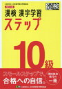 漢検10級漢字学習ステップ[本/雑誌] / 日本漢字能力検定協会