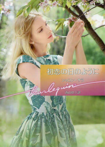 [書籍のメール便同梱は2冊まで]/初恋の日のように / 原タイトル:FAMILIAR STRANGER[本/雑誌] (ハーレクイン文庫) / シャロン・サラ/著 西山ゆう/訳