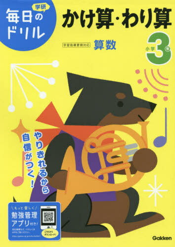 小学3年かけ算・わり算[本/雑誌] (学研毎日のドリル) / Gakken
