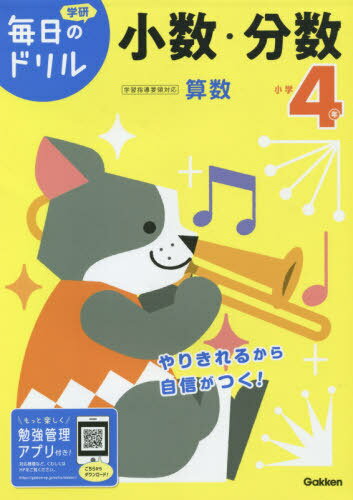 小学4年小数・分数[本/雑誌] (学研毎日のドリル) / 学研プラス