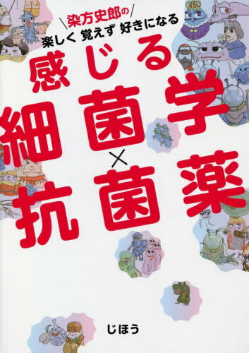 染方史郎の楽しく覚えず好きになる感じる細菌学×抗菌薬[本/雑誌] / 染方史郎/著