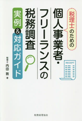 税理士のための個人事業者・フリーランスの税務調査実例&対応ガイド[本/雑誌] / 内田敦/著