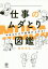 仕事のムダとり図鑑 やめるだけで成果が上がる![本/雑誌] / 岡田充弘/著