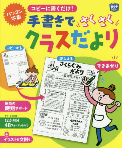 コピーに書くだけ!手書きでさくさくクラスだより[本/雑誌] (potブックス) / ポット編集部/編