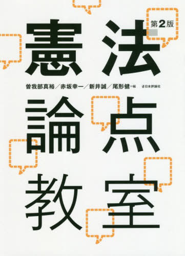 憲法論点教室[本/雑誌] / 曽我部真裕/編 赤坂幸一/編 新井誠/編 尾形健/編