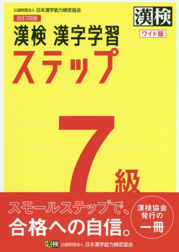 漢検7級漢字学習ステップ ワイド版[本/雑誌] / 日本漢字能力検定協会