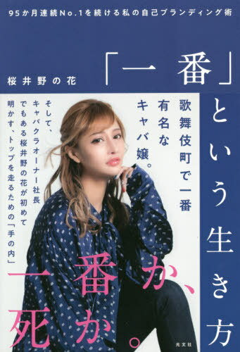 「一番」という生き方 95か月連続No.1を続ける私の自己ブランディング術[本/雑誌] / 桜井野の花/著