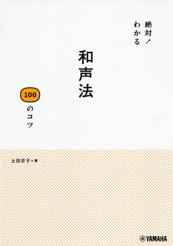 ご注文前に必ずご確認ください＜商品説明＞和声を理解する方法と、その役立て方をご紹介。音楽のルールが理解できれば、演奏への生かし方がわかる!音楽生活を豊かにする本。＜収録内容＞和声法はこんなことに役立つ和声法になじむ前に知っておきたいこと和声法への第一歩—三和音について和声法になじむために—4声体の話和音に音が増えたら—四和音について音楽の句読点—カデンツ和音の表し方—和音記号課題を解いてみよう1—バス課題課題を解いてみよう2—ソプラノ課題親類から和音を借りる—借用和音かなり趣味的な和音たち—ナポリ・ドリア・増6の和音和声を彩る音たち—和音外音音楽の色合いを変える—転調あなたなら、どう弾く?—曲の実践的な解読＜商品詳細＞商品番号：NEOBK-2464162Tsuchita Kyoko / Cho / Zettai! Wakaru Wasei Ho 100 No Kotsuメディア：本/雑誌重量：307g発売日：2020/02JAN：9784636962215絶対!わかる和声法100のコツ[本/雑誌] / 土田京子/著2020/02発売