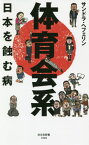 体育会系 日本を蝕む病[本/雑誌] (光文社新書) / サンドラ・ヘフェリン/著