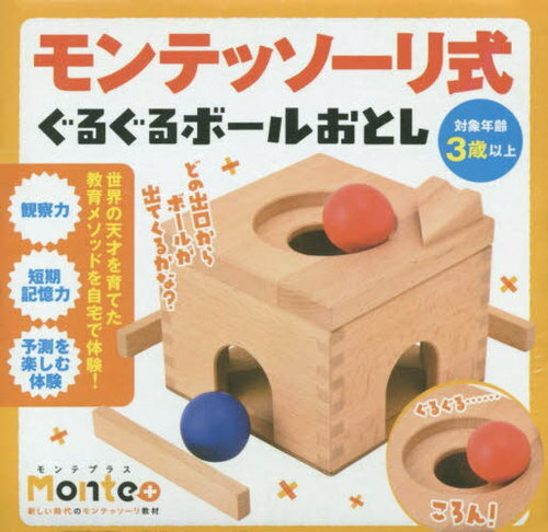 モンテッソーリ式ぐるぐるボールおとし[本/雑誌] (Monte+) / 幻冬舎(3)