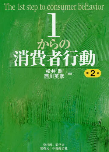 ご注文前に必ずご確認ください＜商品説明＞どうしてこれを買ったの?なぜこれを選んだの?小石川家のストーリーを通じて学ぶ消費者行動の不思議!学生が各章の具体例をアップデート!＜収録内容＞第1部 個人としての消費者(イントロダクション—みんな生まれつき消費者だ!知覚—人の数だけ現実は存在する?学習—人間はしょせんパブロフの犬か? ほか)第2部 個人消費者へのマーケティング(セグメンテーション—なぜ人の好みはこんなにも違うのか?コミュニケーション—どのように納得させるのか?店頭マーケティング—売れるお店はどうやってつくる?)第3部 社会的存在としての消費者(アイデンティティ—消費で自己表現をしている!?家族—小石川家の買い物は誰が決めているのか?集団—なぜ友人同士の服装は似てしまうのか? ほか)＜商品詳細＞商品番号：NEOBK-2464422Matsui Tsuyoshi / Hencho Nishikawa Hidehiko / Hencho / 1 Kara No Shohi Sha Kodoメディア：本/雑誌重量：340g発売日：2020/02JAN：97845023334151からの消費者行動[本/雑誌] / 松井剛/編著 西川英彦/編著2020/02発売