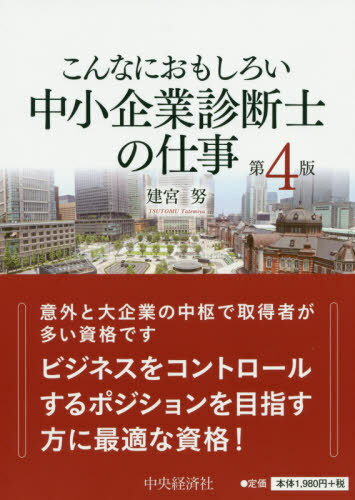 こんなにおもしろい中小企業診断士の仕事[本/雑誌] / 建宮努/編著