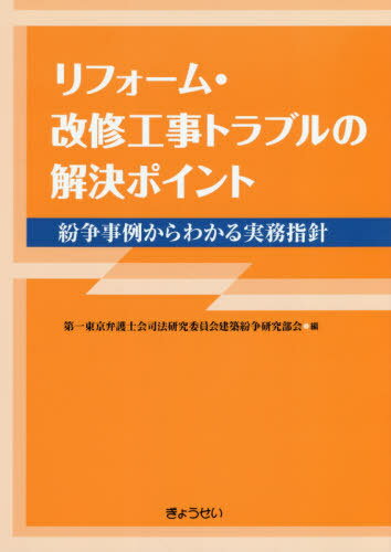 ご注文前に必ずご確認ください＜商品説明＞32の裁判例からわかる実務指針を解説!さまざまな紛争事例を類型化し、裁判所の認定判断と対応の留意点を解説!弁護士はもとより建築・リフォーム企業関係者の法的リスク予防に必携!＜収録内容＞第1章 総論—リフォーム・改修工事における瑕疵・契約不適合、債務不履行概説(瑕疵担保責任・契約不適合責任と一般的な債務不履行責任請負契約における瑕疵・契約不適合概念と合理的意思なぜリフォーム・改修工事では、瑕疵ないし契約不適合をめぐって紛争になりやすいのか(リフォーム・改修工事の特殊性)リフォーム・改修工事における瑕疵・契約不適合の類型工事範囲が問題となった瑕疵・契約不適合 ほか)第2章 裁判例からみる法的論点と事実認定(建築基準法関係規定違反の瑕疵が問題となった事案構造の瑕疵が問題となった事案シロアリ対策の瑕疵が問題となった事案雨漏り補修の瑕疵が問題となった事案外装の瑕疵が問題となった事案 ほか)＜商品詳細＞商品番号：NEOBK-2464493Daichi Tokyo Bengoshi Kai Shiho Kenkyu in Kai Kenchiku Funso Kenkyu Bukai / Hen / Reform Kaishu Koji Trouble No Kaiketsu Point Funso Jirei Kara Wakaru Jitsumu Shishinメディア：本/雑誌発売日：2020/02JAN：9784324107874リフォーム・改修工事トラブルの解決ポイント 紛争事例からわかる実務指針[本/雑誌] / 第一東京弁護士会司法研究委員会建築紛争研究部会/編2020/02発売