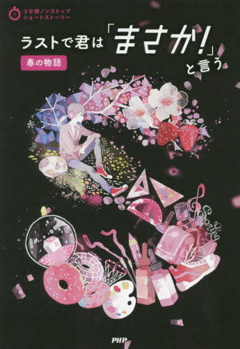 ラストで君は「まさか!」と言う 春の物語[本/雑誌] (3分間ノンストップショートストーリー) / PHP研究所/編