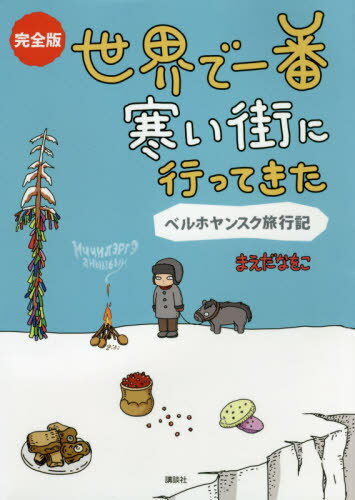 世界で一番寒い街に行ってきた 完全版 ベルホヤンスク旅行記[本/雑誌] / まえだなをこ/著