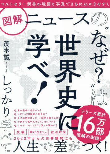 図解ニュースの“なぜ?”は世界史に学べ![本/雑誌] / 茂木誠/著のサムネイル