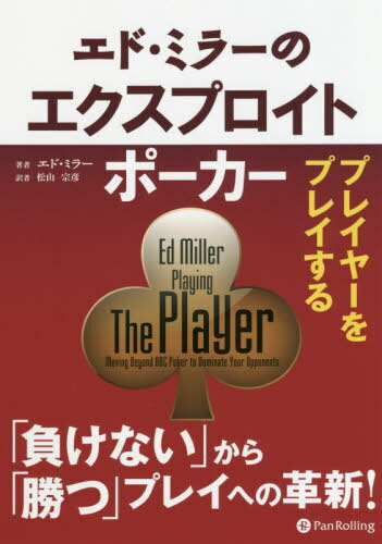 ご注文前に必ずご確認ください＜商品説明＞本書では人に勝つポーカーを学ぶために、対戦相手の隙を見つける方法、発見した相手のミスにつけ込むためのプレイ方法を解説します。本書で学ぶことで、トッププロたちがとんでもない高勝率を上げている技を、是非あなたにも手中に収めてほしいです。＜収録内容＞イントロダクション(ABCポーカーとは何か?最適なポーカー ほか)1 タイトプレイヤー(タイトプレイヤー相手のプレイ特徴その1 ナッツがない限り、破産を賭けてプレイしたがらない ほか)2 ルースアグレッシブプレイヤー(ルースアグレッシブプレイヤー相手のプレイ特徴その1 頻繁にプリフロップでレイズし、ポストフロップでバレルを打つ ほか)3 下手くそプレイヤー(荒れたゲームで勝つ特徴その1 フロップでライト目に次のカードを見たがり、ショウダウンまで粘る ほか)4 バラバラのピースをまとめ上げる(穴を見つけ出す現在君はやっていないがやってみる価値のあるプレイトップ10 ほか)＜商品詳細＞商品番号：NEOBK-2464619E. Mirror / Cho Matsuyama Munehiko / Yaku / Edo Mirror No Ekusupuroitopoka (Casino Book Series)メディア：本/雑誌重量：445g発売日：2020/02JAN：9784775949238エド・ミラーのエクスプロイトポーカー[本/雑誌] (カジノブックシリーズ) / エド・ミラー/著 松山宗彦/訳2020/02発売