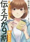 まんがでわかる伝え方が9割〈強いコトバ〉[本/雑誌] / 佐々木圭一/著 星井博文/シナリオ 大舞キリコ/作画