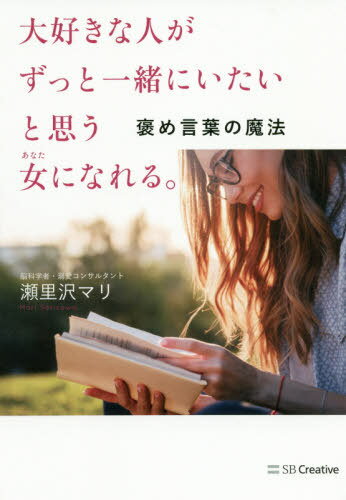 大好きな人がずっと一緒にいたいと思う女(あなた)になれる。 褒め言葉の魔法[本/雑誌] / 瀬里沢マリ/著