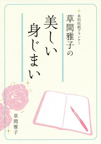 ご注文前に必ずご確認ください＜商品説明＞美的収納で人生の棚卸し。一番心地よいと感じる空間、大切にしたい時間、自分らしさとは何か?＜収録内容＞第1章 自分の暮らしと向き合う(第2、第3の人生を美しく暮らすために終活っていつから始めるもの? ほか)第2章 親の住まいに寄り添う(心構えとしてヒアリングをしましょう ほか)第3章 美的収納とは(片付ける動機は何?片付けの鍵はやっぱり収納 ほか)第4章 気になる所から(食美 ほか)最終章 美しい身じまいへ(確かな基準、自分らしさ「違和感」に少し敏感に ほか)＜商品詳細＞商品番号：NEOBK-2464923Kusama Masako / Cho / Kusama Masako No Utsukushi Mi Jimai Biteki Shuno Plannerメディア：本/雑誌重量：340g発売日：2020/02JAN：9784783807797草間雅子の美しい身じまい 美的収納プランナー[本/雑誌] / 草間雅子/著2020/02発売