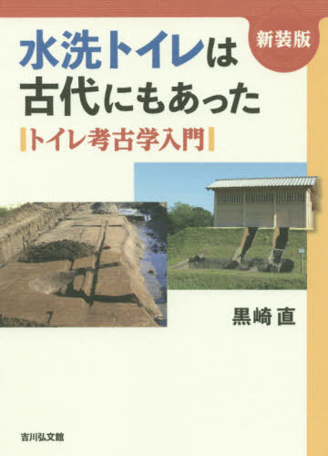 水洗トイレは古代にもあった トイレ考古学入門 新装版[本/雑誌] / 黒崎直/著
