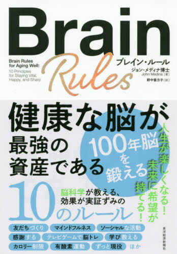 ブレイン ルール 健康な脳が最強の資産である / 原タイトル:BRAIN RULES FOR AGING WELL 本/雑誌 / ジョン メディナ/著 野中香方子/訳