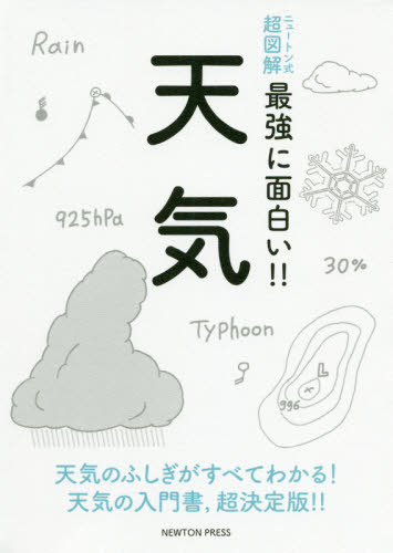 天気 天気のふしぎがすべてわかる!天気の入門書 超決定版!![本/雑誌] (ニュートン式超図解最強に面白い!!) / ニュートンプレス