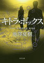 ご注文前に必ずご確認ください＜商品説明＞奈良・日月神社のご神体である剣と鏡の調査を依頼された考古学者の藤波三次郎は、鏡がトルファン出土の「禽獣葡萄鏡」と似ていることに気づき、ウイグル出身の研究者・可敦に協力を求める。2人は剣とキトラ古墳の繋がりを見抜き、古墳の被葬者の謎へと迫るが、可敦が拉致されかける。民族運動の指導者である可敦の兄に圧力をかけようとする中国政府の仕業なのか?キトラ古墳の謎と国家の陰謀が絡み合う、壮大なミステリ!＜アーティスト／キャスト＞池澤夏樹(演奏者)＜商品詳細＞商品番号：NEOBK-2465430Ikezawa Natsuki / [Cho] / Kito Ra Box (Bunko I 58-8)メディア：本/雑誌重量：150g発売日：2020/02JAN：9784041080313キトラ・ボックス[本/雑誌] (角川文庫) / 池澤夏樹/〔著〕2020/02発売