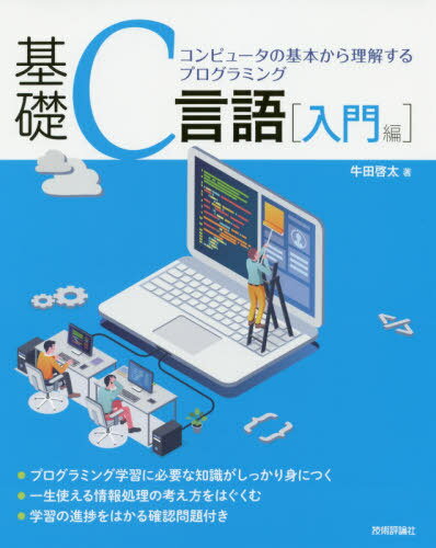 基礎C言語 コンピュータの基本から理解するプログラミング 入門編[本/雑誌] / 牛田啓太/著