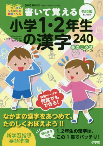 書いて覚える小学1・2年生の漢字240 令和版[本/雑誌] (きっずジャポニカ学習ドリル) / 藤井浩治/監修のサムネイル