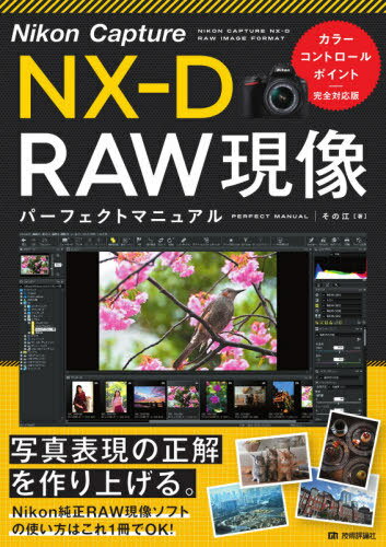 Nikon Capture NX-D RAW現像パーフェクトマニュアル[本/雑誌] / その江/著