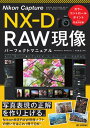 Nikon Capture NX-D RAW現像パーフェクトマニュアル 本/雑誌 / その江/著