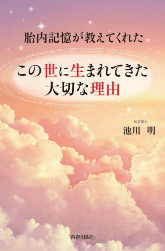 胎内記憶が教えてくれたこの世に生まれてきた大切な理由[本/雑誌] / 池川明/著のサムネイル