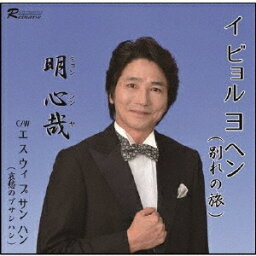 イビョルヨヘン (別れの旅)[CD] / 明心哉