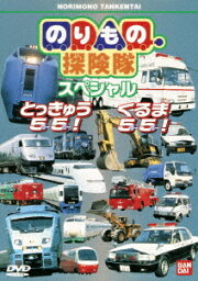 のりもの探険隊 とっきゅう55・くるま55[DVD] / キッズ