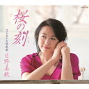 桜の刻[CD] / 日野美歌