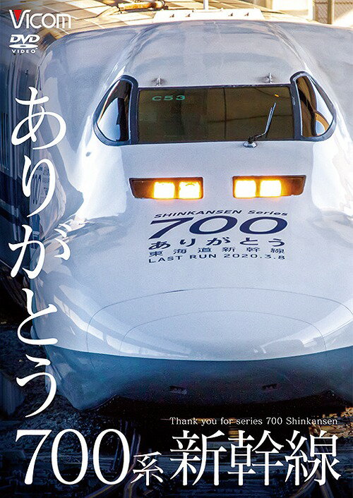 ビコム 鉄道車両シリーズ ありがとう700系新幹線[DVD] / 鉄道